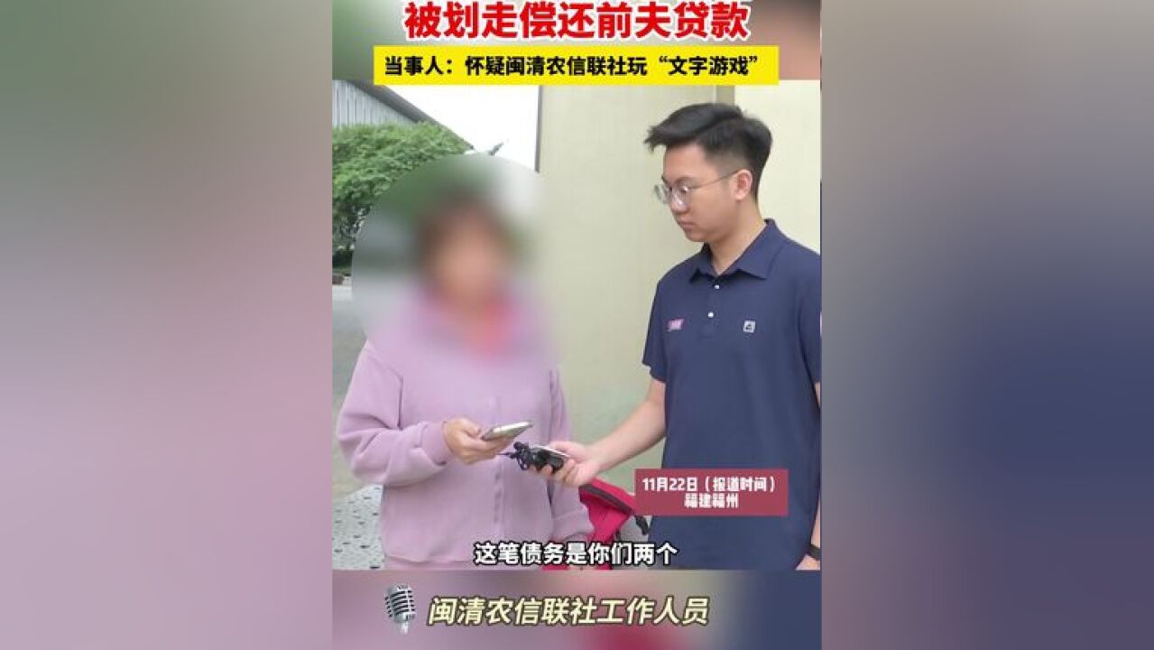 离婚11年后账户资金被划走偿还前夫贷款,当事人:怀疑闽清农信联社玩“文字游戏”