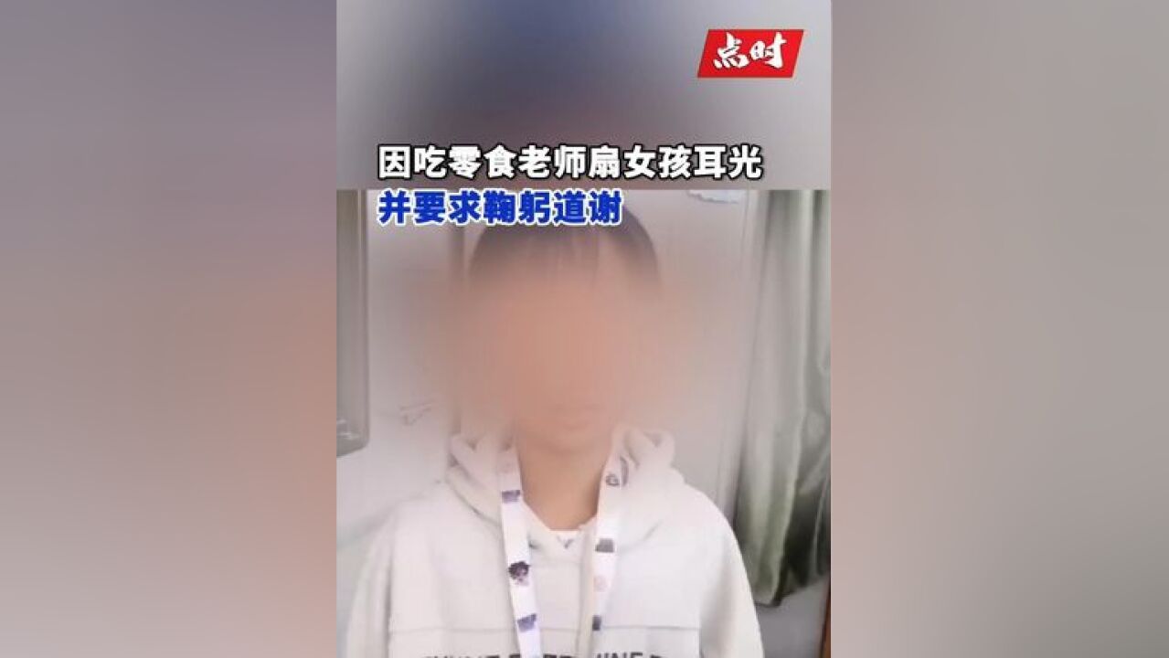 小学生吃零食遭老师扇耳光并要求鞠躬道谢,还录视频发家长?学校回应