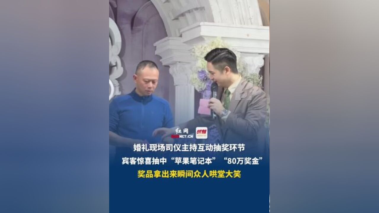 11月22日,浙江宁波,婚礼现场司仪主持互动抽奖环节,宾客惊喜抽中“苹果笔记本”“80万现金”,奖品拿出来瞬间众人哄堂大笑