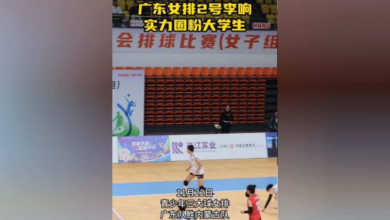 现场视频|广东女排李响实力圈粉大学生,送信合影签名一个不落