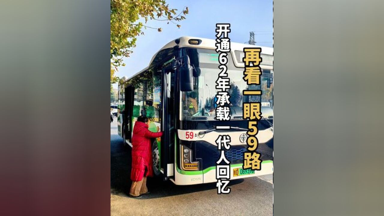 再看一眼59路公交车,往返于西安咸阳之间,已营运62年,将在这个周末后停运,满满的回忆