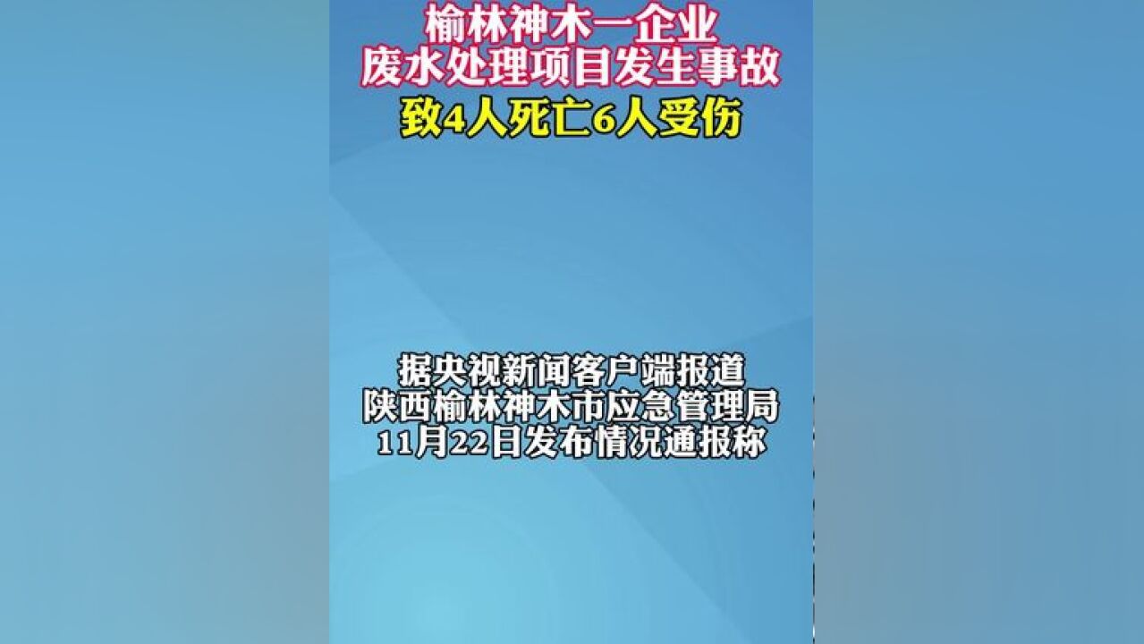 榆林神木一企业 废水处理项目发生事故 致4人死亡6人受伤