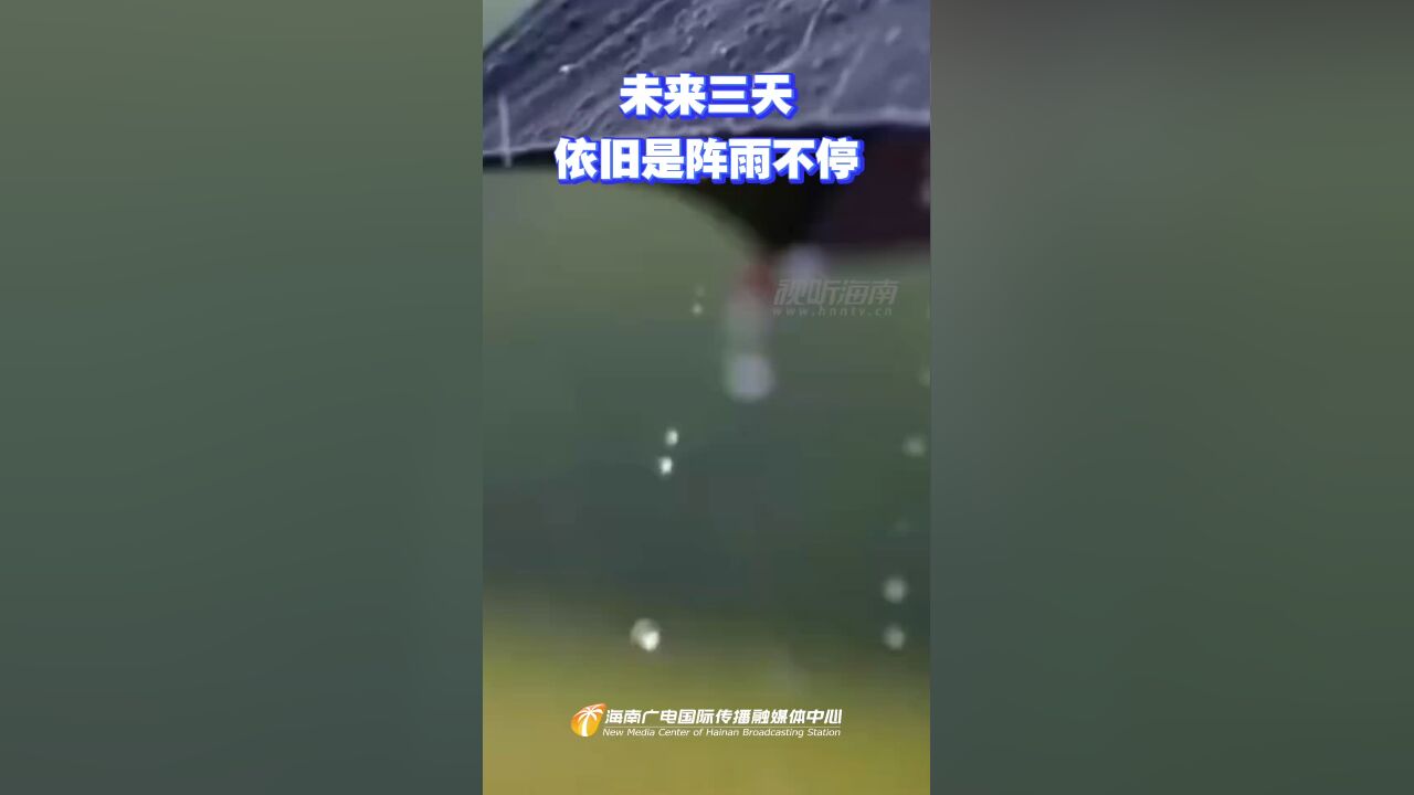 未来三天,依旧是阵雨不停