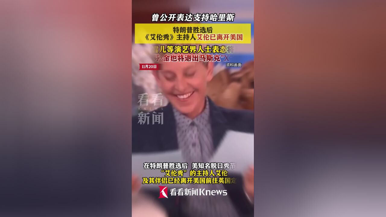 特朗普胜选后 主持人艾伦已离开美国!多人表态