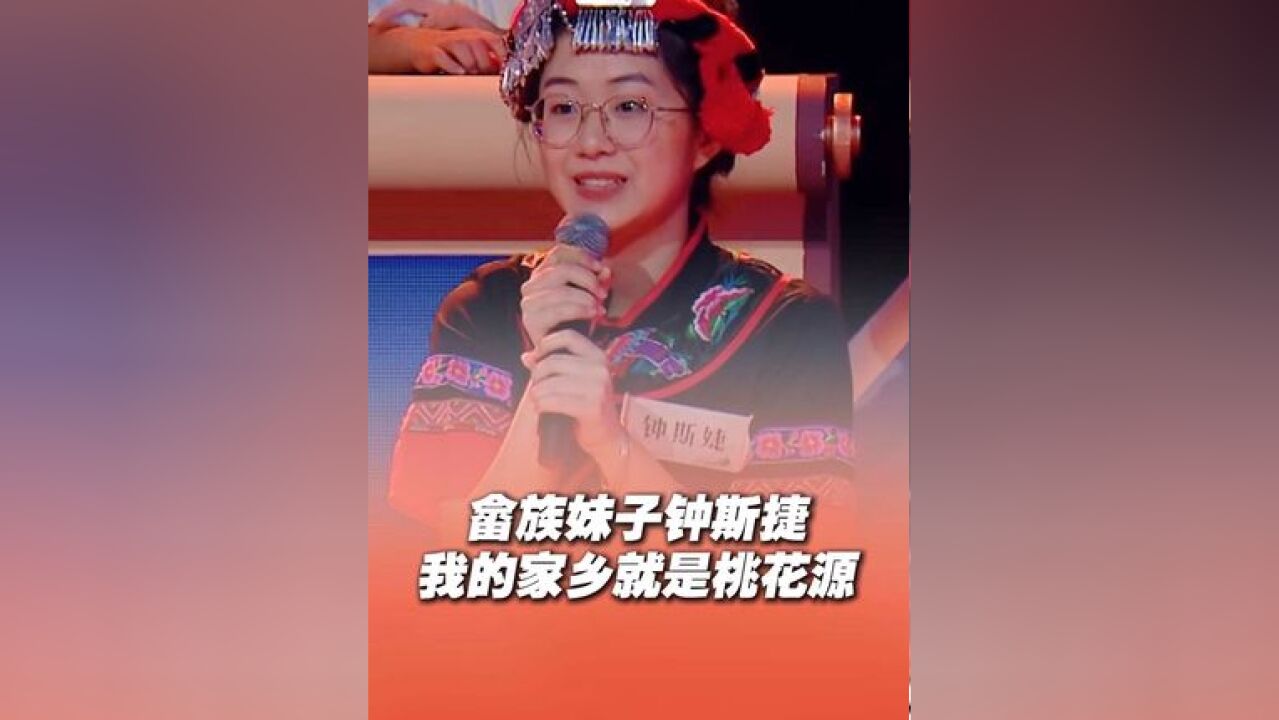 畲族妹子说家乡是现实版桃花源 畲族妹子钟斯婕说我的家乡就是桃花源,水蜜桃,鸡和鸭,水美鱼肥,每次回家乡都是一种享受