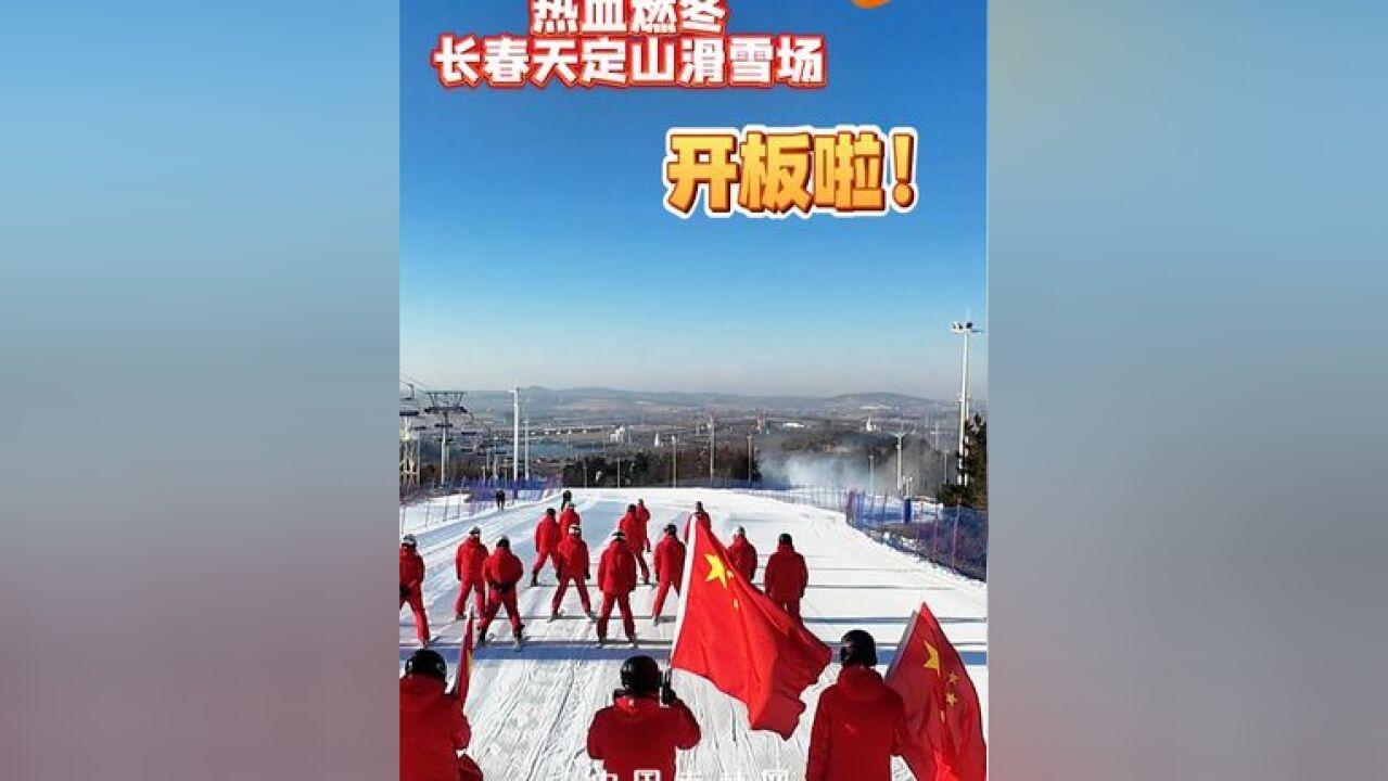 热血燃冬,长春天定山滑雪场开板啦!