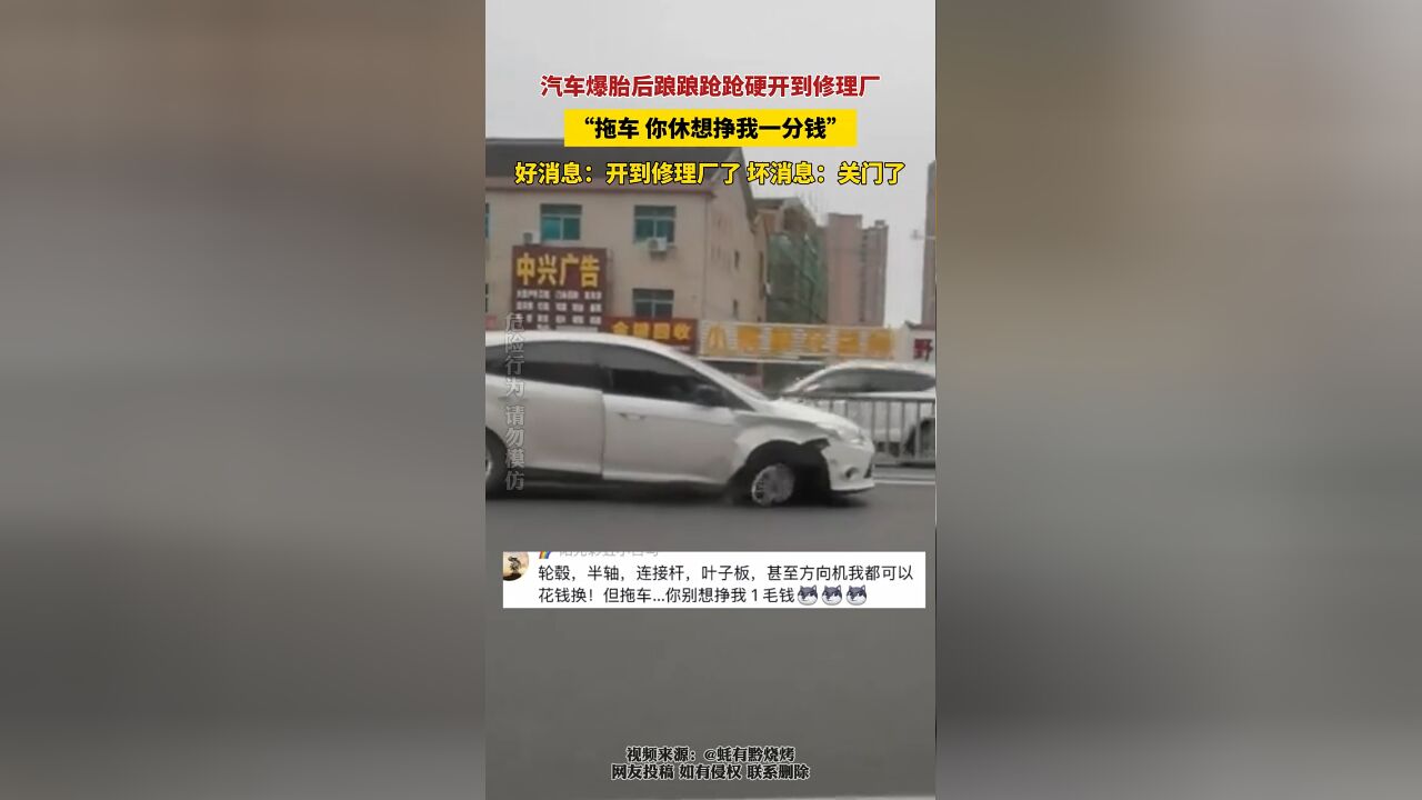 汽车爆胎后踉踉跄跄硬开到修理厂,“拖车,你休想挣我一分钱”