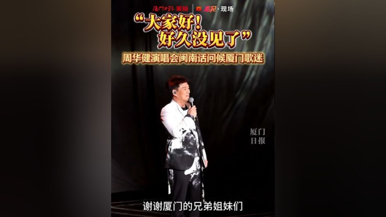 “大家好!好久没见了”周华健演唱会闽南话问候厦门歌迷