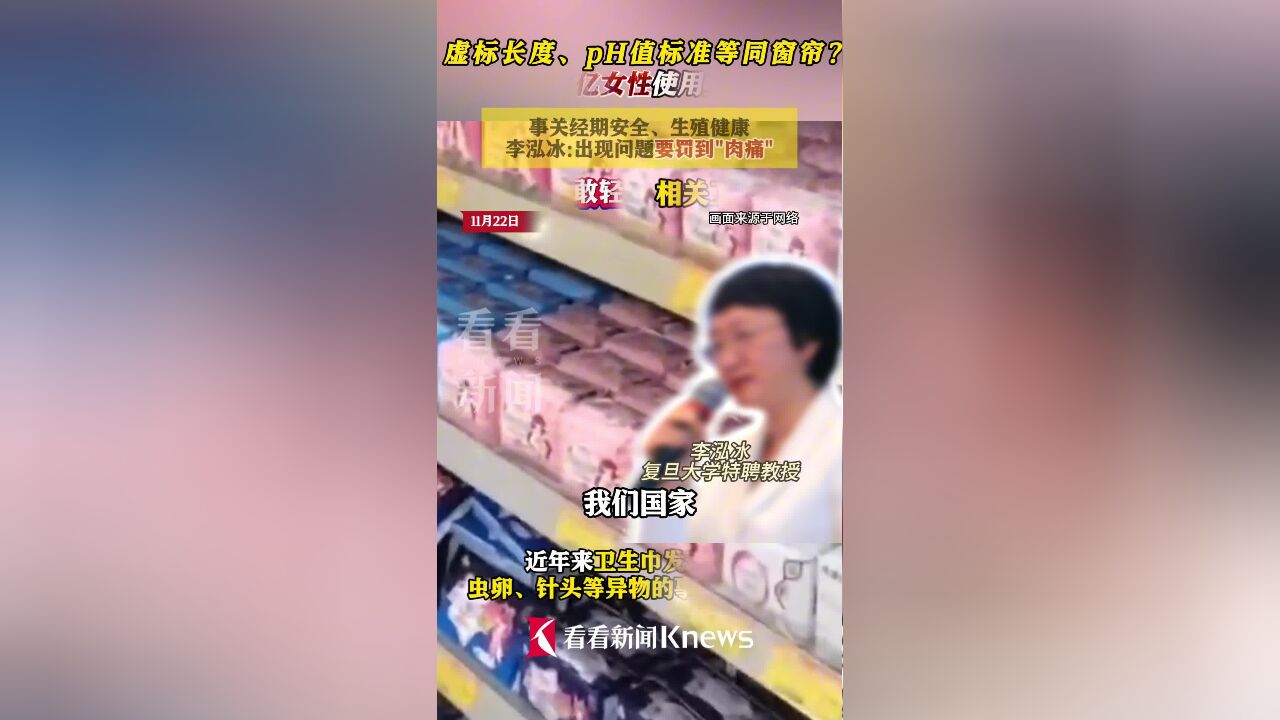 卫生巾安全是大事!李泓冰:要罚到让企业肉疼!