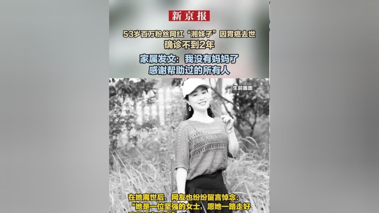 53岁百万粉丝网红“湘妹子”因胃癌去世,确诊不到2年,家属发文:我没有妈妈了,感谢帮助过的所有人