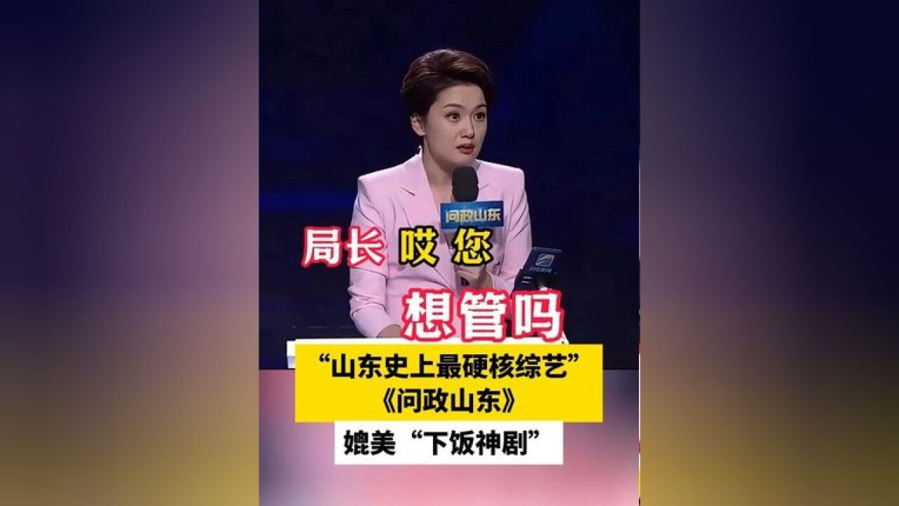 “山东史上最硬核综艺”,《问政山东》媲美“下饭神剧”