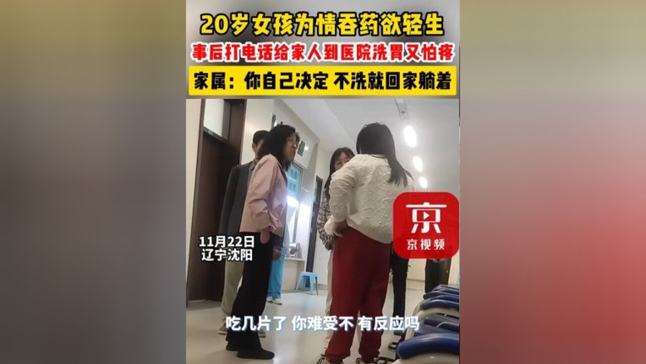 20岁女孩为情吞药欲轻生,打电话给家人到医院洗胃又怕疼