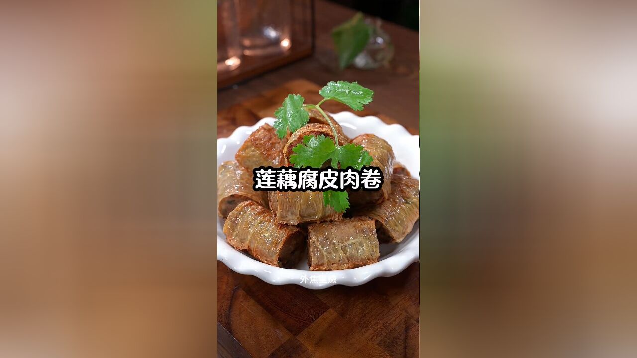 这个季节的莲藕很新鲜,莲藕买回来就像我这样做成莲藕腐皮肉卷,外焦里嫩,大人小孩都爱吃