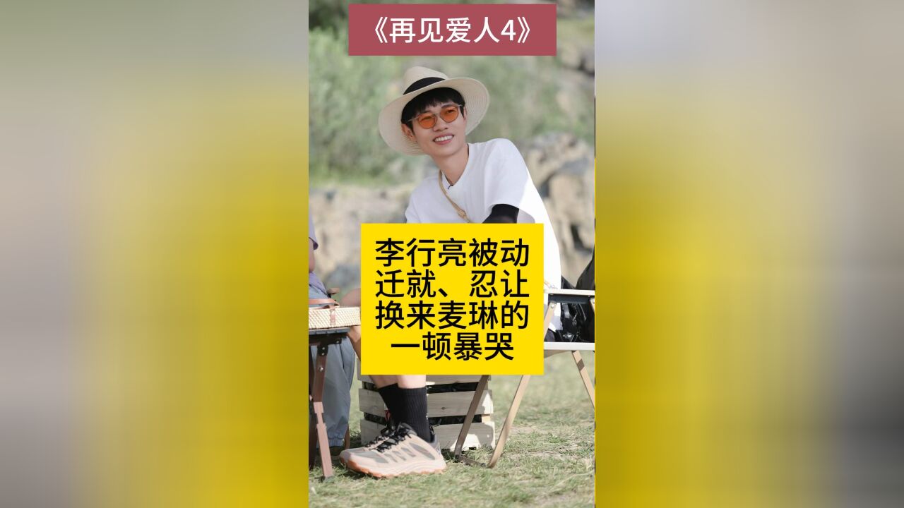 李行亮被动、迁就、忍让,换来麦琳的一顿暴哭