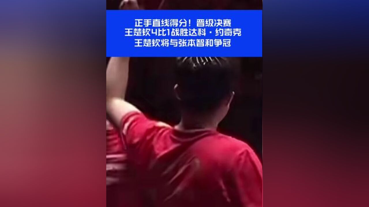 王楚钦将与张本智和争冠,永远相信中国乒乓