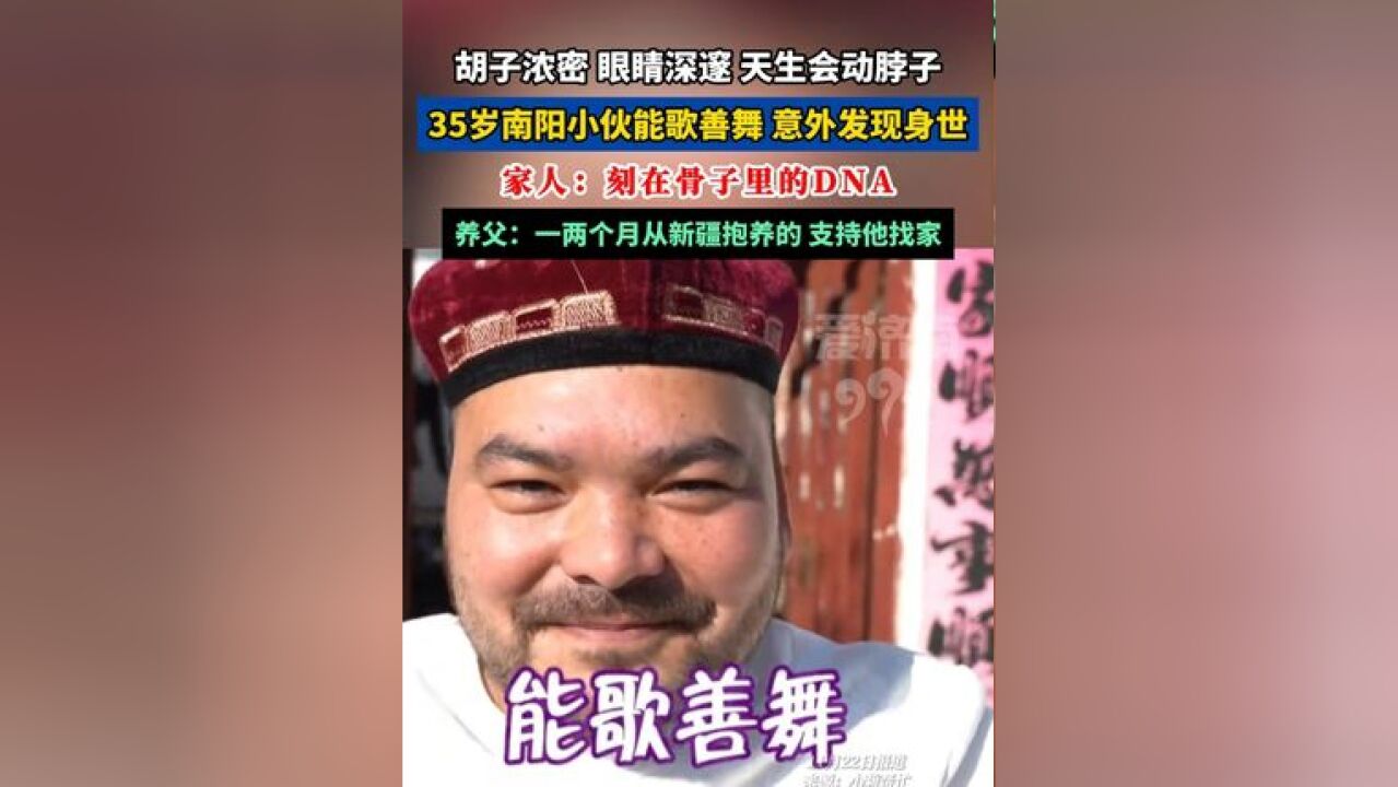 胡子浓密、眼睛深邃、天生会动脖子,35岁小伙意外发现身世, 家人:刻在骨子里的DNA