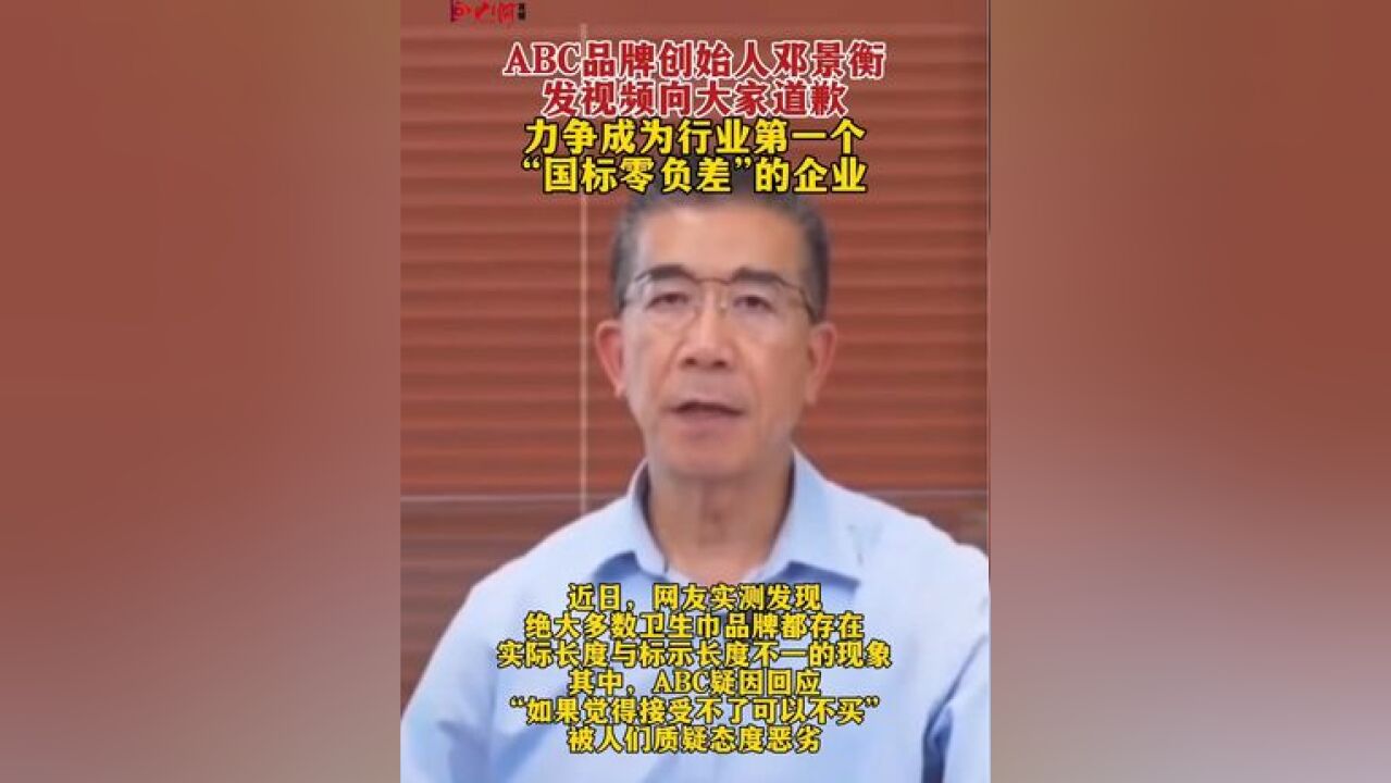 ABC品牌创始人邓景衡发视频向大家道歉:力争成为行业第一个“国标零负差”的企业