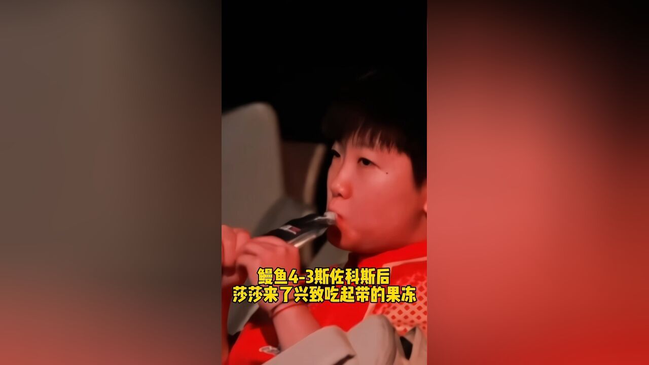 恭喜国乒成功包揽福冈总决赛女单冠亚军,莎莎看一场女乒赢一场,王曼昱跟陈幸同会师!