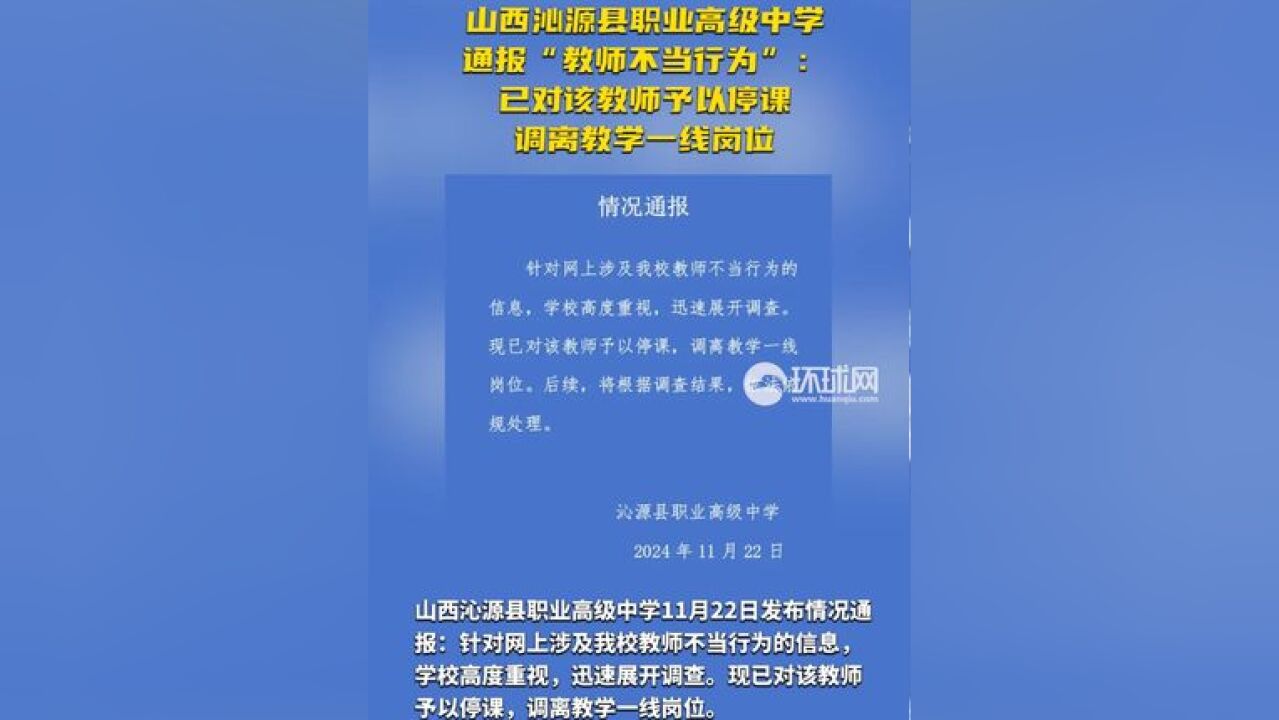 山西沁源县职业高级中学通报“教师不当行为”: 已对该教师予以停课,调离教学一线岗位