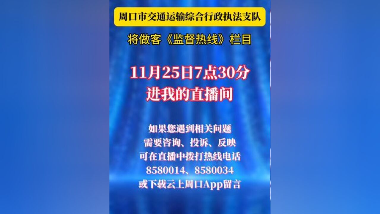 周口市交通运输综合行政执法支队做客《监督热线》