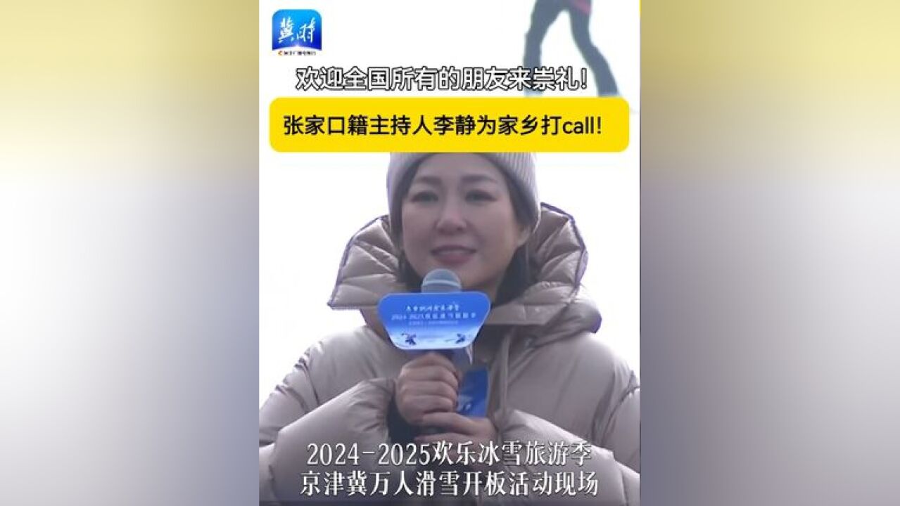 欢迎全国所有的朋友来崇礼!张家口籍主持人李静为家乡打call!