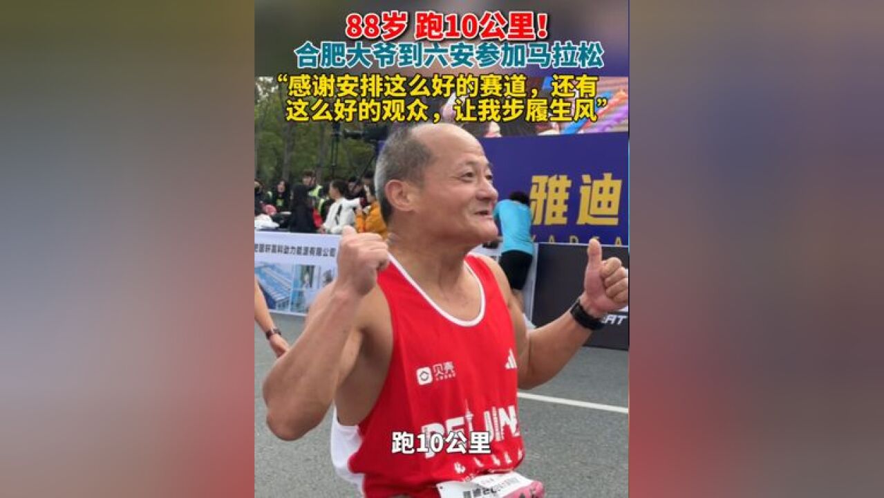 88岁,跑10公里! 合肥大爷到六安参加马拉松,“感谢安排这么好的赛道,和这么好的观众,让我步履生风!”