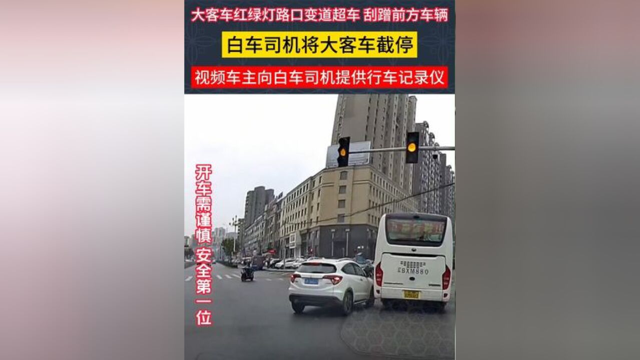 大客车红绿灯路口变道超车 刮蹭前方车辆 #交通事故