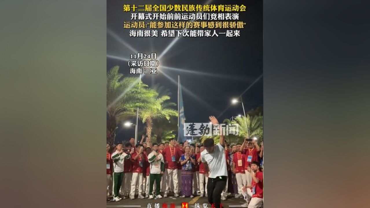 第十二届全国少数民族传统体育运动会,开幕式开始前前运动员们竞相表演