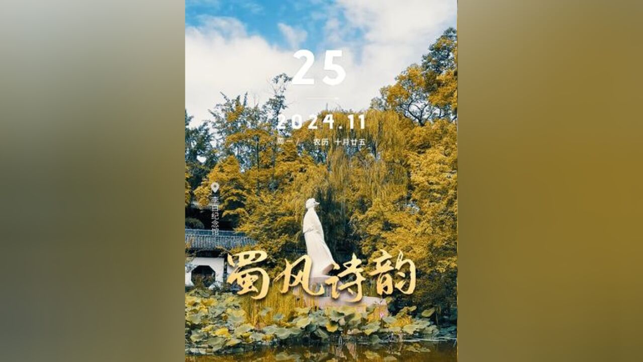 四川你早:蜀风诗韵