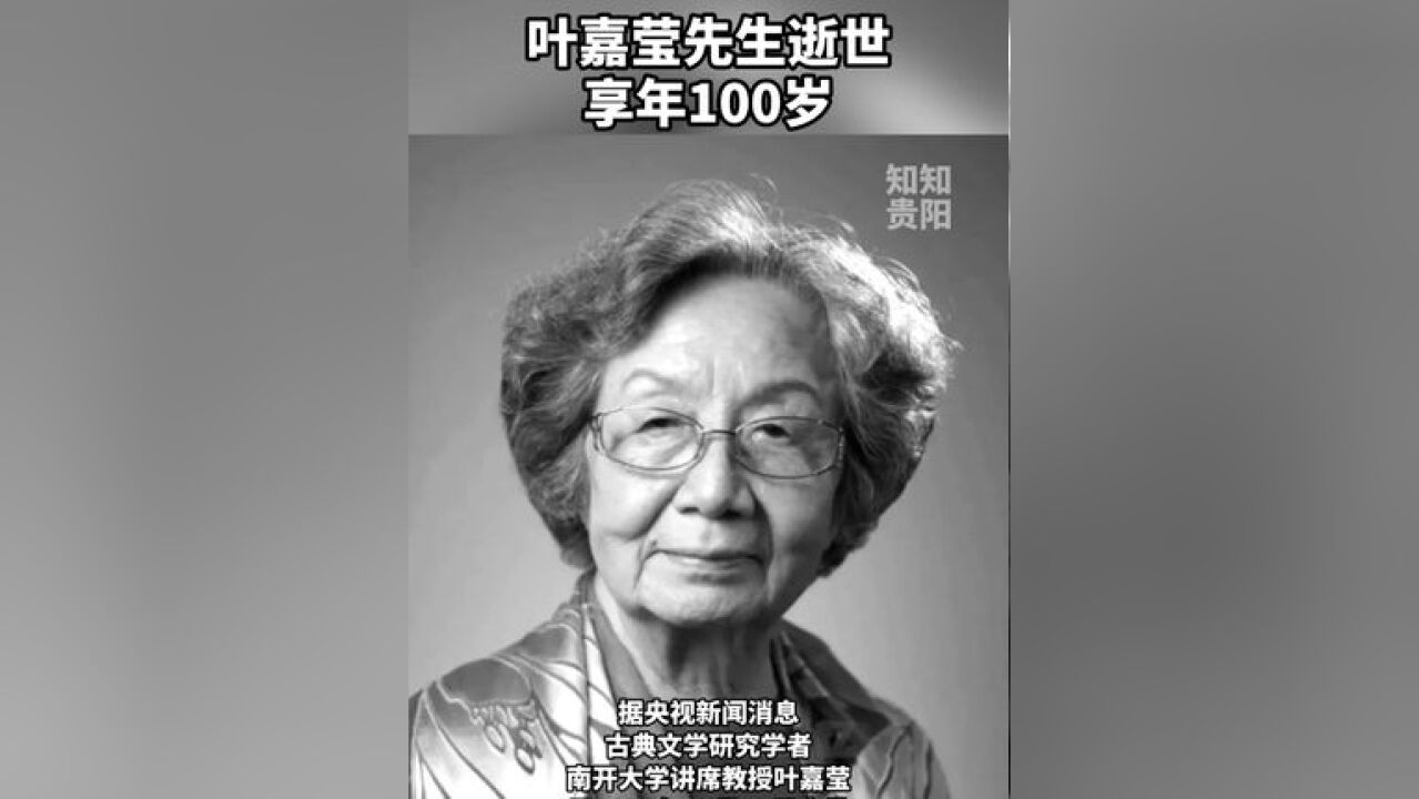 古典文学研究学者、南开大学讲席教授叶嘉莹于2024年11月24日去世,享年100岁