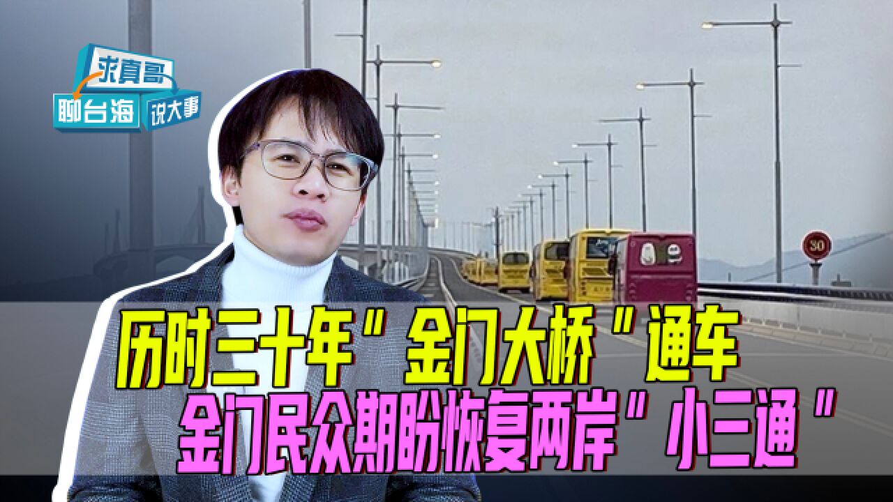 历时三十年“金门大桥”通车,金门民众期盼恢复两岸“小三通”