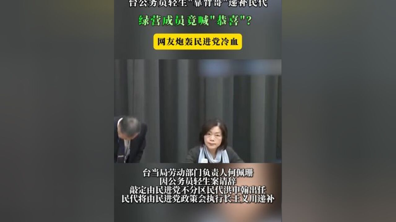 台公务员轻生“靠背哥”递补民代,绿营成员竟喊“恭喜”? 网友炮轰民进党冷血