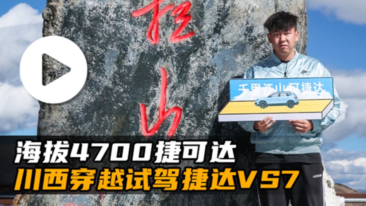 汽势视频:海拔4700捷可达——川西穿越试驾捷达VS7