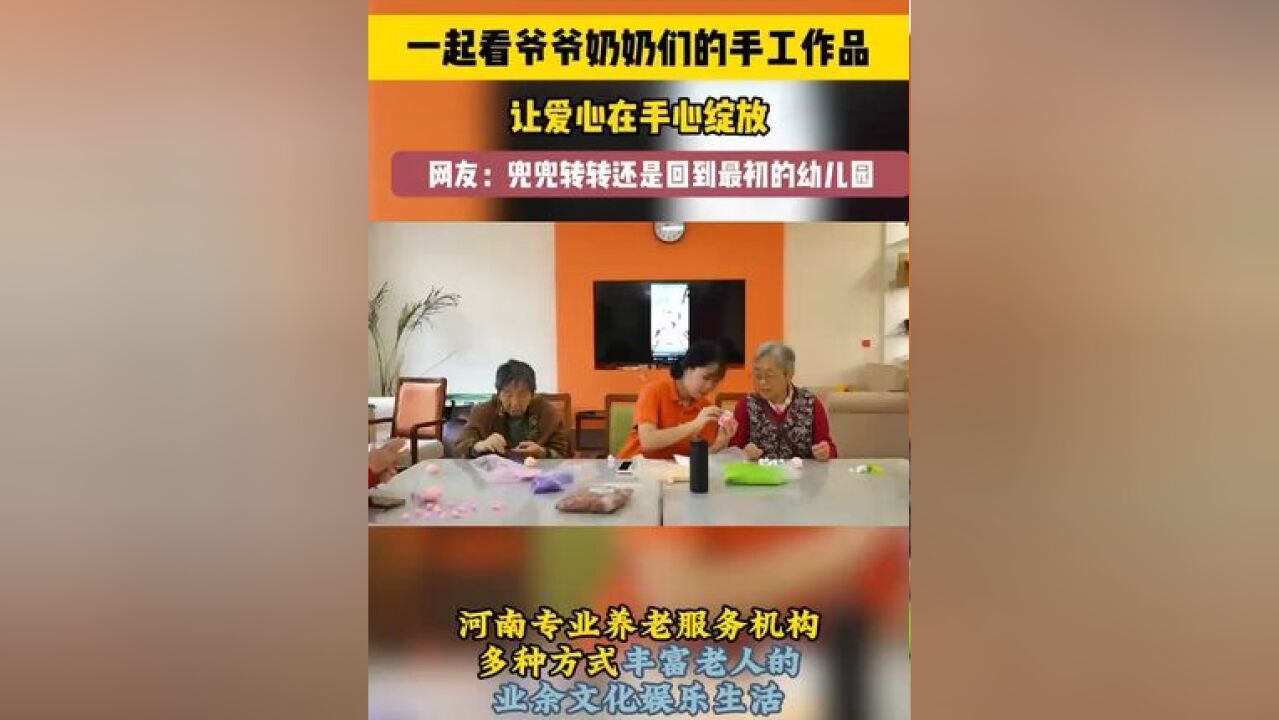 在河南专业养老机构,爷爷奶奶们的手工作品超惊艳!仿佛时光倒流,他们像孩子般专注创作,每一件作品都饱含爱与回忆