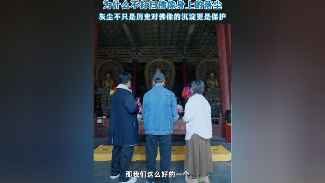 这才是对文物修复工作最大的褒奖 原来佛像身上的落尘不只是历史,对佛像的沉淀,更是保护!