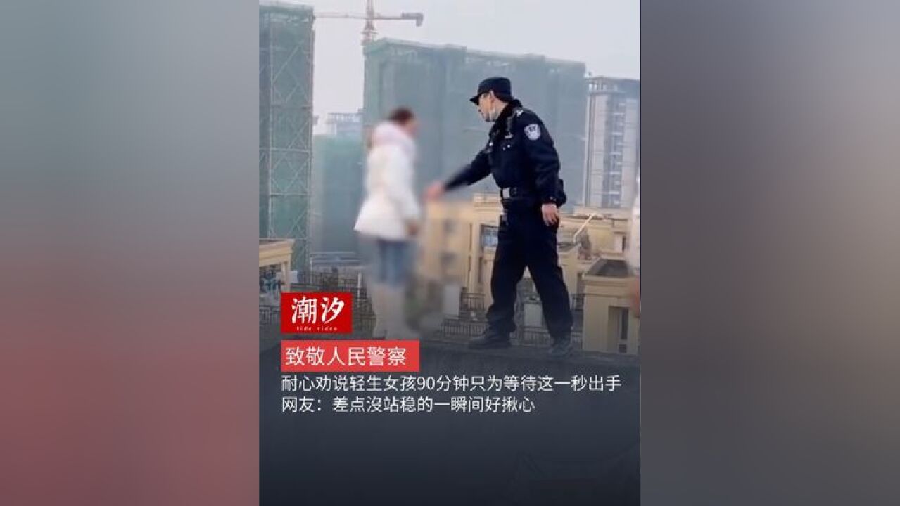 致敬人民警察,耐心劝说轻生女孩90分钟只为等待这一秒出手,网友:差点没站稳的一瞬间好揪心