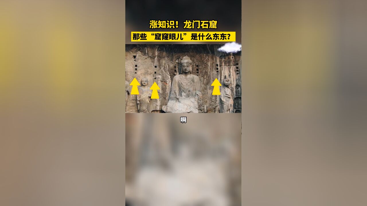 涨知识!龙门石窟,那些“窟窿眼儿”是什么东东?