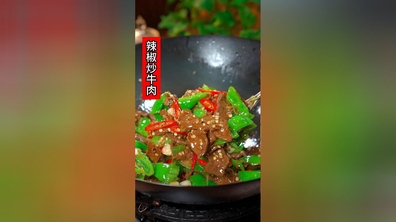 牛肉要怎么做才不老不柴,这个青椒炒牛肉你一定要学会,香辣入味