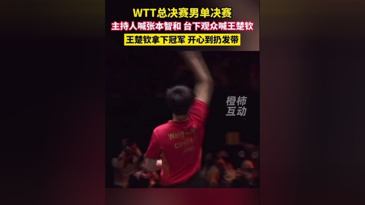 WTT总决赛男单决赛,主持人喊张本智和,台下观众喊王楚钦,王楚钦拿下冠军,开心到扔发带