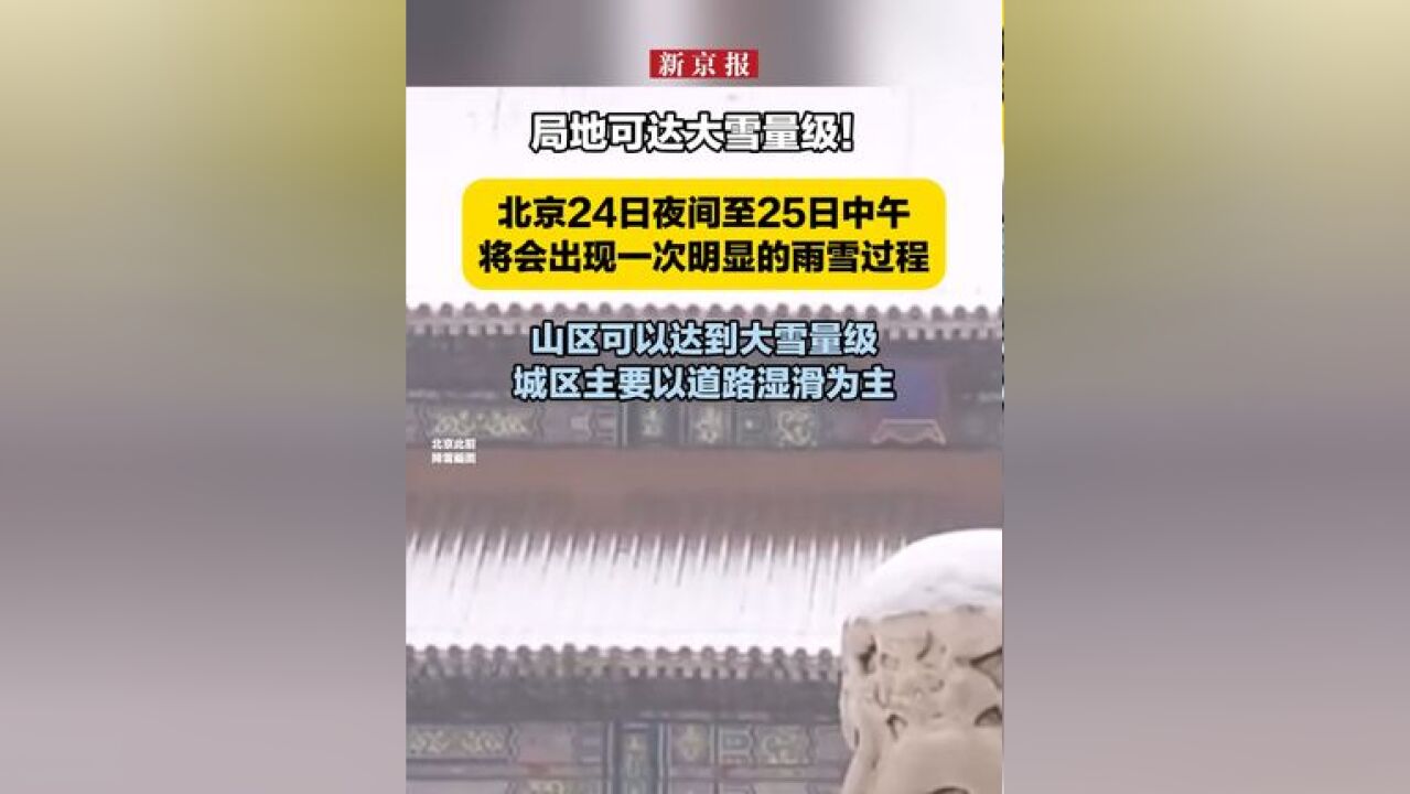 局地可达大雪量级!北京24日夜间至25日中午,将会出现一次明显的雨雪过程,山区可以达到大雪量级,城区主要以道路湿滑为主