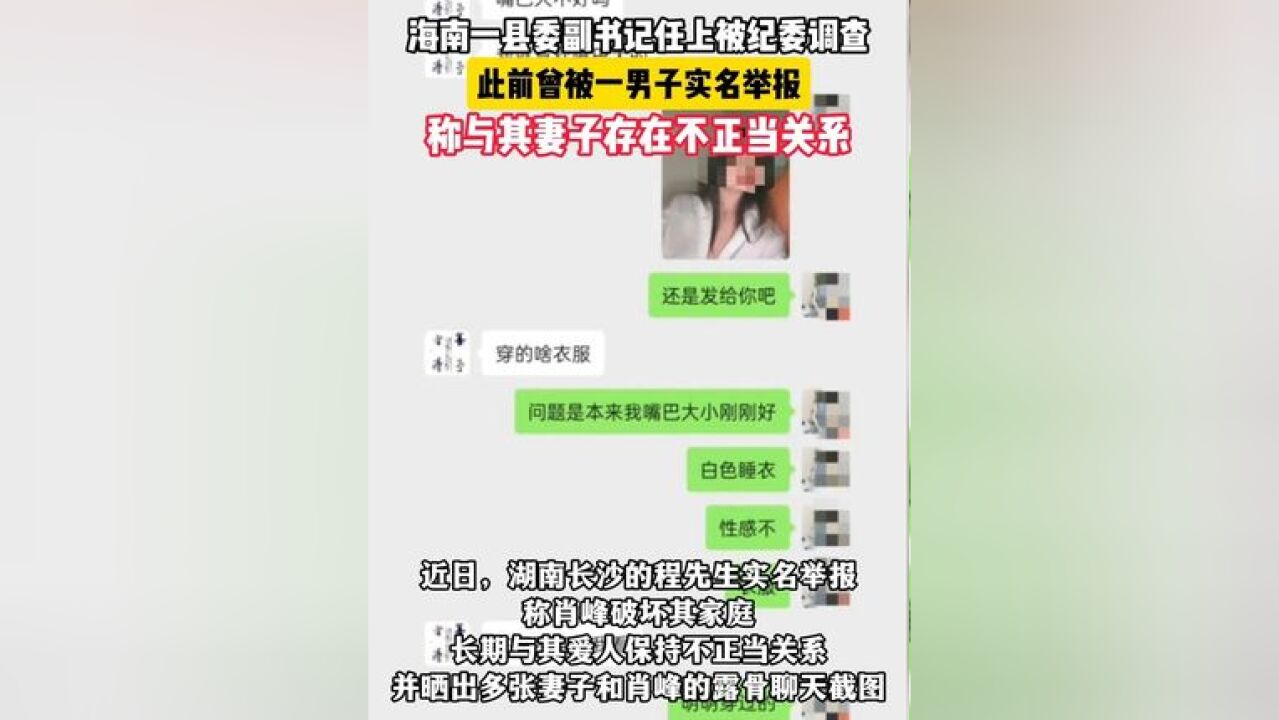 海南一县委副书记任上被纪委调查,此前曾被一男子实名举报,称与其妻子存在不正当关系