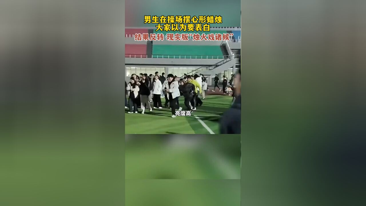 男生在操场摆心形蜡烛,大家以为要表白