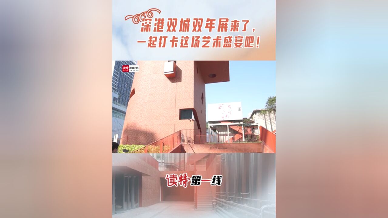 读特第一线|深港双城双年展来了,一起打卡这场艺术盛宴吧!