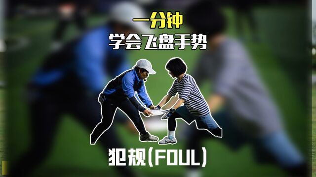 飞盘教学篇 一分钟教你飞盘手势:犯规(FOUL)