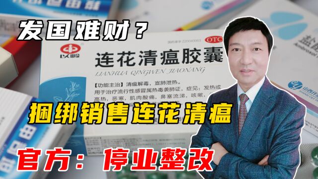 把防疫当生意?药店捆绑销售连花清瘟,相关部门:停业整改