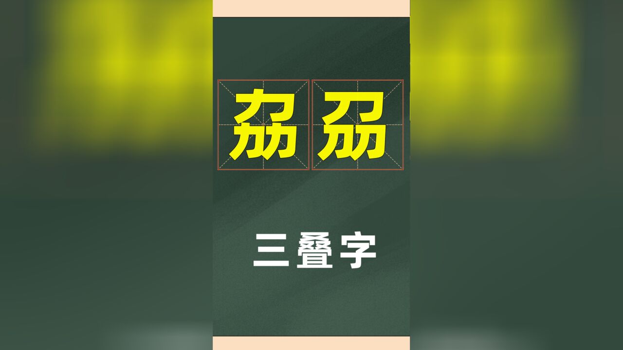 汉字超有趣:三叠字了解一下