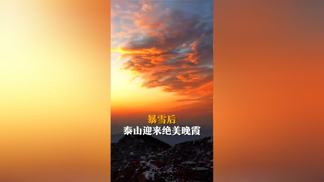 暴雪后泰山迎来绝美晚霞