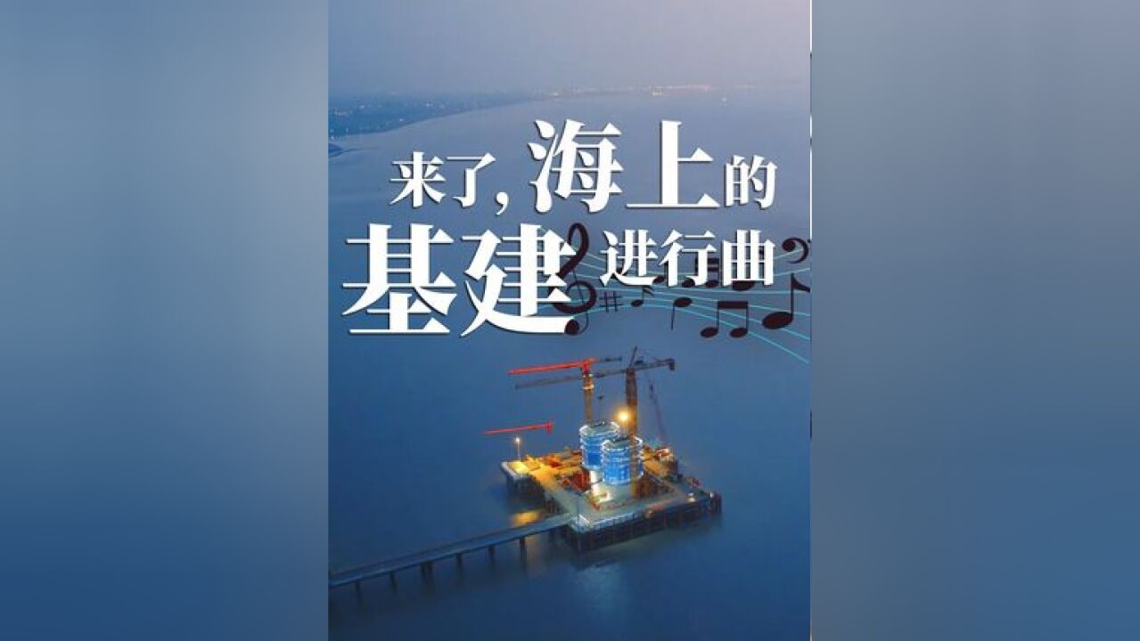 超震撼高空视角!感受杭州湾跨海铁路大桥工程奏响的基建进行曲