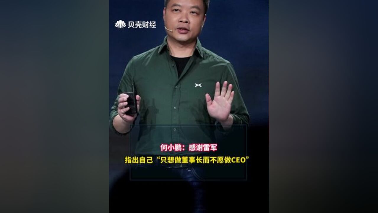 何小鹏:感谢雷军,指出自己“只想做董事长而不愿做CEO”