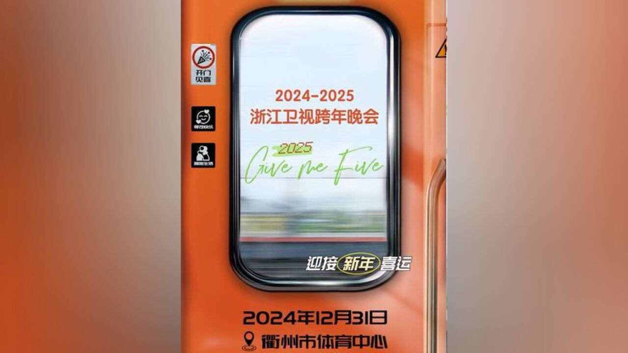 车票已经为你备好,就差你啦!赶紧上车,咱们跨年晚会见!12月31日,相约浙江衢州,与2025来个GIVE ME FIVE!